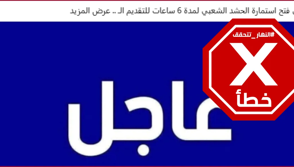 الحشد الشعبي يفتح باب الانتساب إليه؟ النهار تتحقق FactCheck#