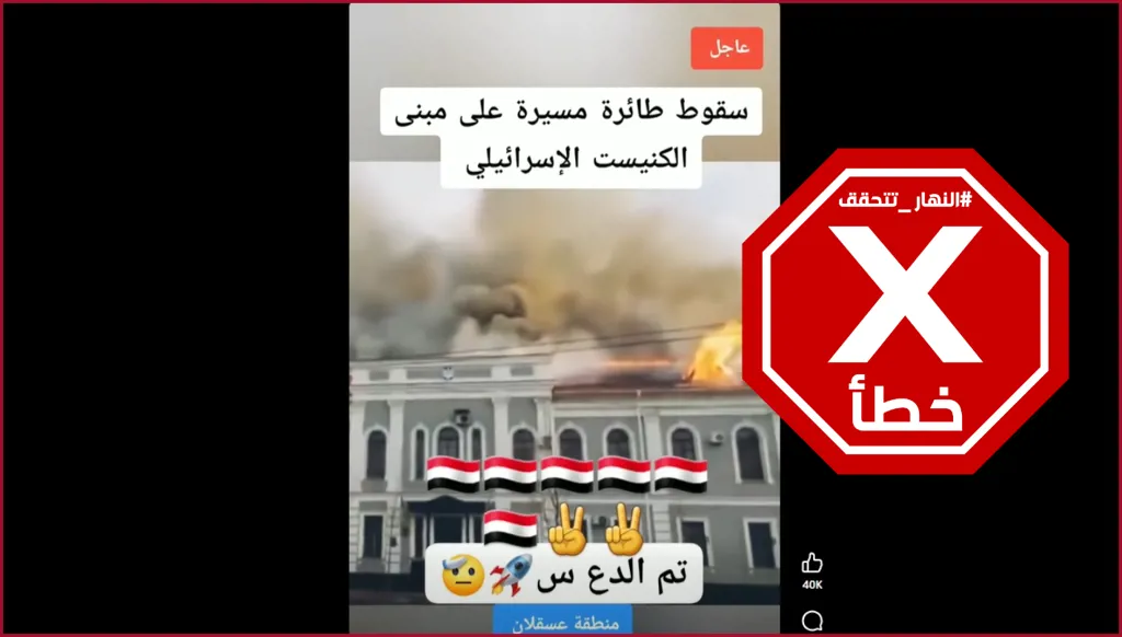 سقوط طائرة مسيرة على مبنى الكنيست الإسرائيلي؟ إليكم الحقيقة FactCheck