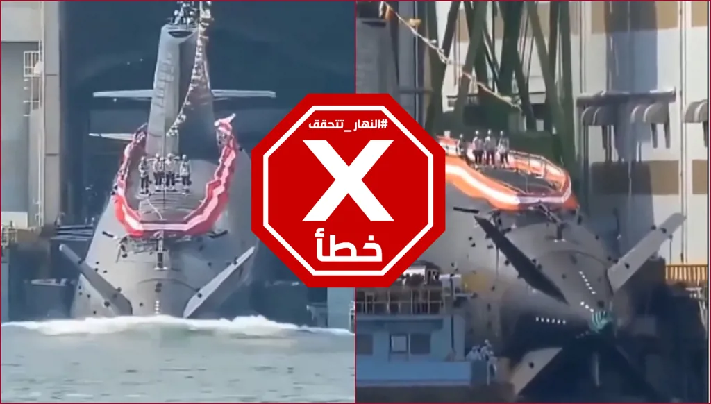 إيران تزيح الستار عن أول غواصة محلية الصنع؟ النهار تتحقق FactCheck