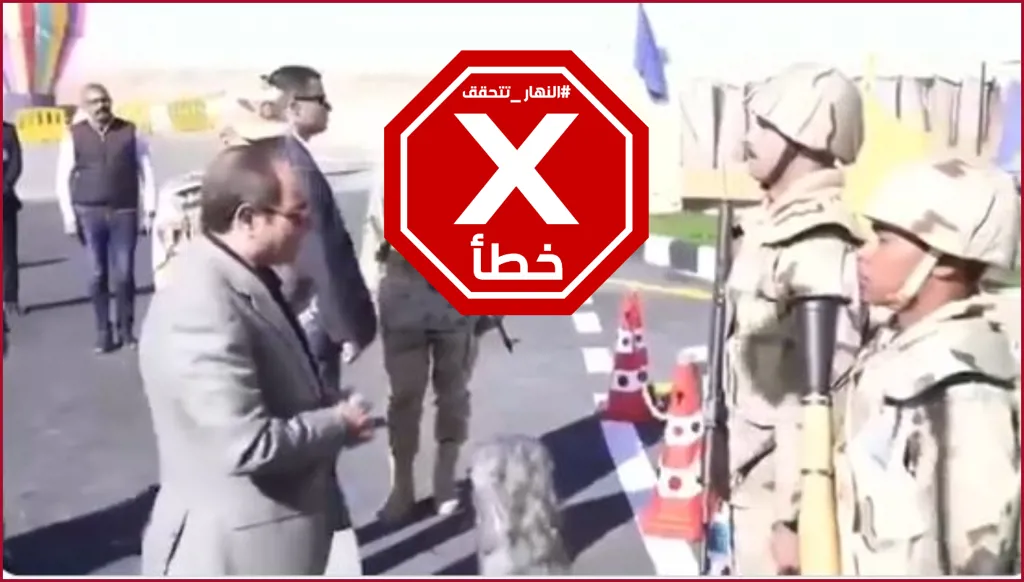 هذا الفيديو لزيارة السيسي القوات المسلحة في سيناء قديم FactCheck#
