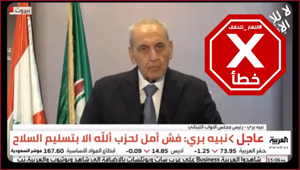 حقيقة قول الرئيس نبيه بري إن لا أمل لحزب الله سوى بتسليم السلاح... النهار تدقق FactCheck