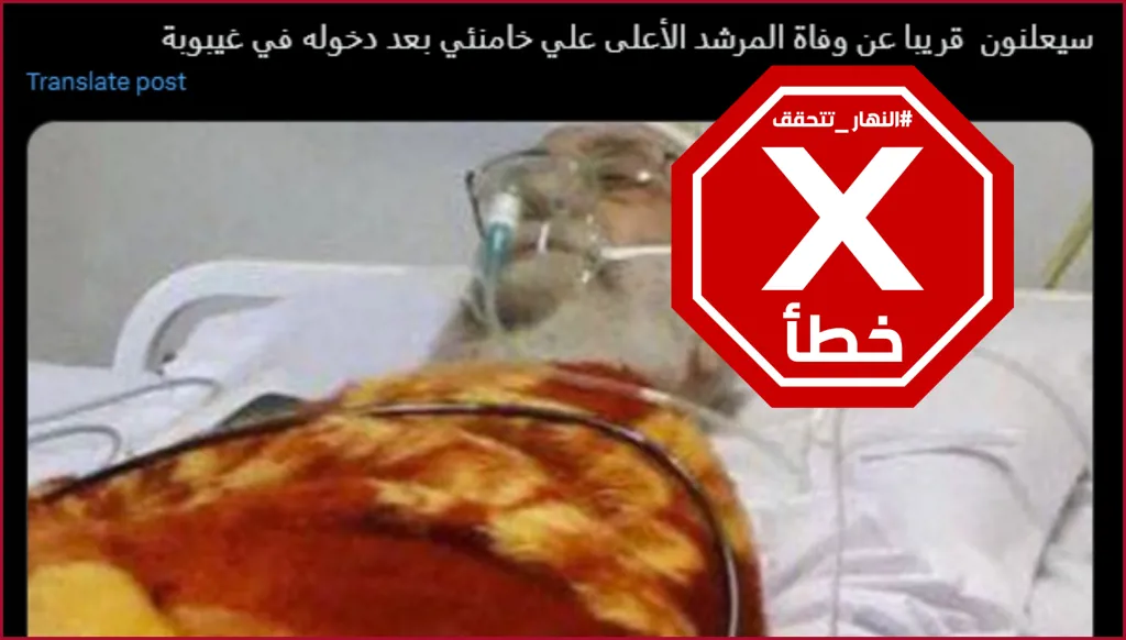 هذه الصورة لا تظهر خامئني بعد دخوله في غيبوبة FactCheck#