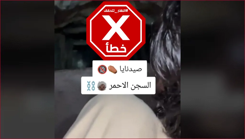 هذه المشاهد ليست مصورة في عمق سجن صيدنايا السوري FactCheck#