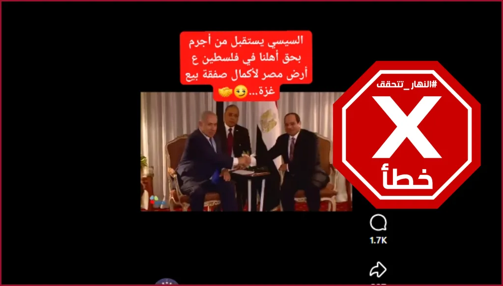 السيسي التقى نتنياهو في مصر أخيراً بعد حرب غزة؟ النهار تتحقق FactCheck