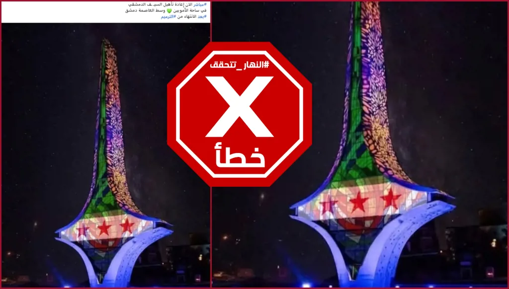 هذه الصورة لنصب السيف الدمشقي مع العلم السوري الجديد في دمشق مركبة FactCheck#