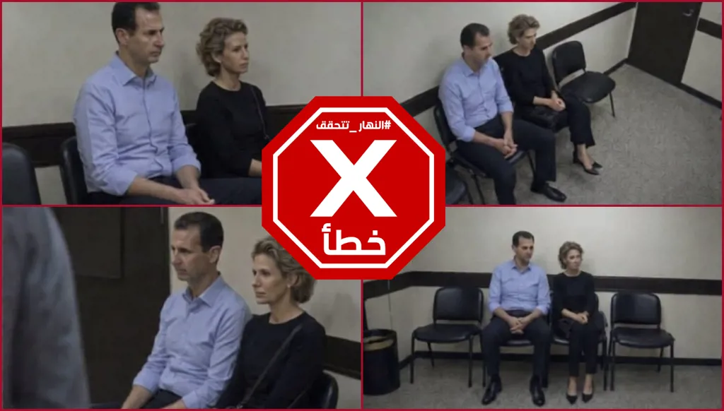بشار الأسد وزوجته أسماء داخل منشأة أمنية روسية؟ النهار تتحقق FactCheck