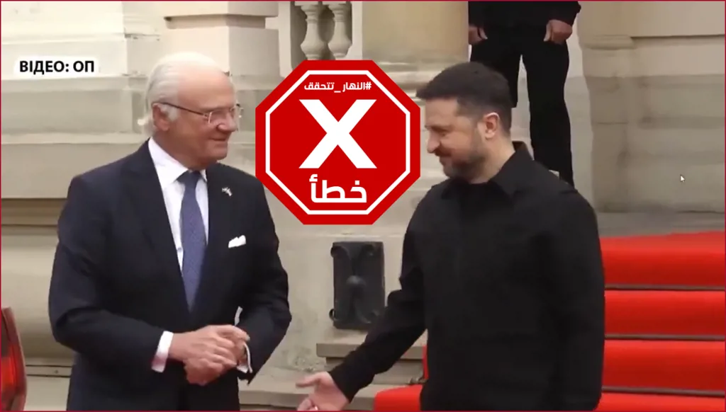 زيلينسكي يبصق على ملك السويد بعد رفض الأخير مصافحته؟ النهار تتحقق FactCheck