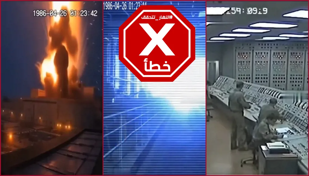 فيديو سري ونادر لانفجار محطة تشيرنوبل النووية عام 1986؟ النهار تتحقق FactCheck
