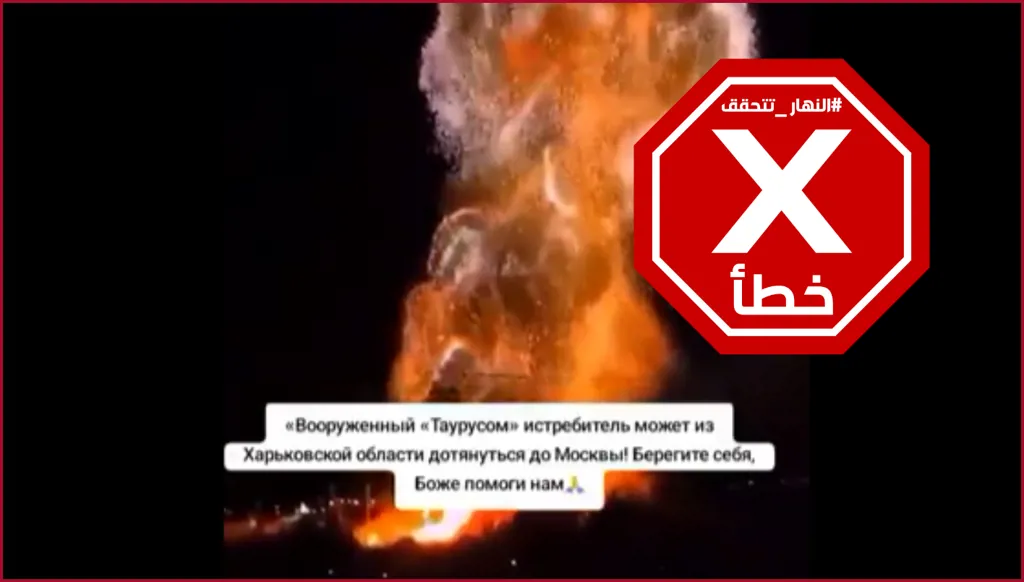 هذا الفيديو ليس لانفجار قوي هز موسكو أخيراً FactCheck#