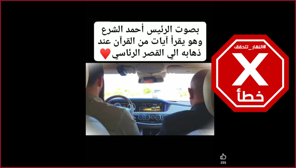 الرئيس السوري أحمد الشرع يتلو آيات من القرآن بصوت يهز القلوب؟ النهار تتحقق FactCheck