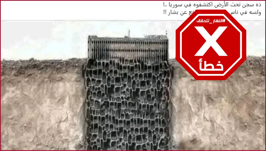 هذه الصورة لطبقات سجن صيدنايا الواقعة تحت الأرض مجرد تصميم FactCheck#