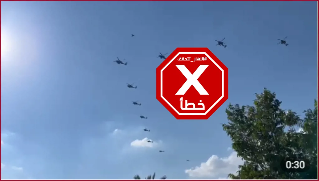 فيديو لمروحيات إسرائيلية تتجه نحو سوريا؟ النهار تتحقق FactCheck