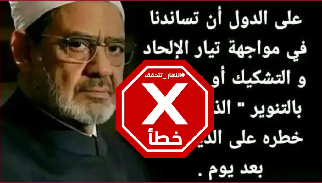 شيخ الأزهر يطلب مساندة الدول لمواجهة الإلحاد؟ النهار تتحقق FactCheck