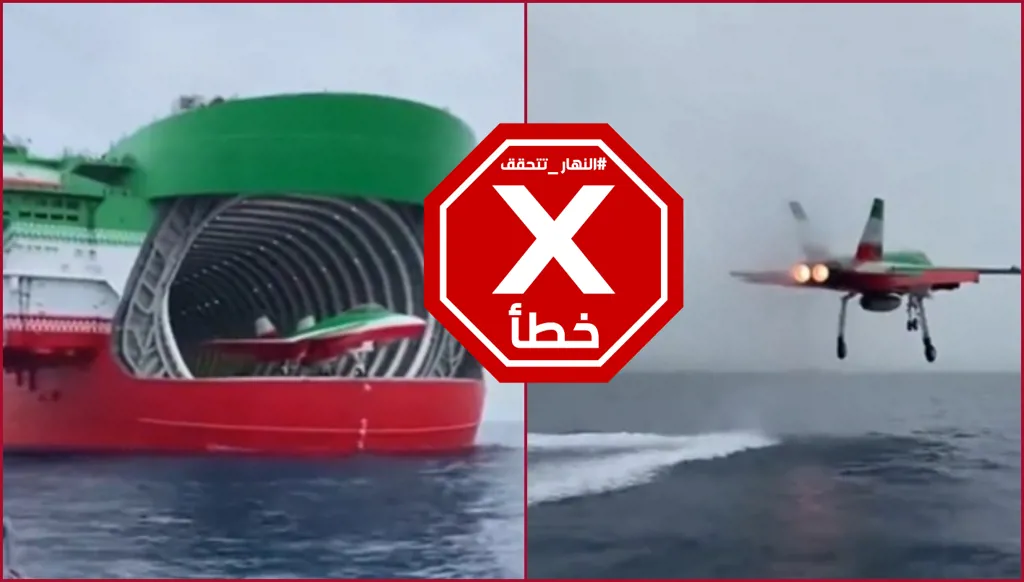 المقاتلة الإيرانية الشرسة كوثر تُقلع من حاملة الطائرات شهيد باقري؟ النهار تتحقق FactCheck