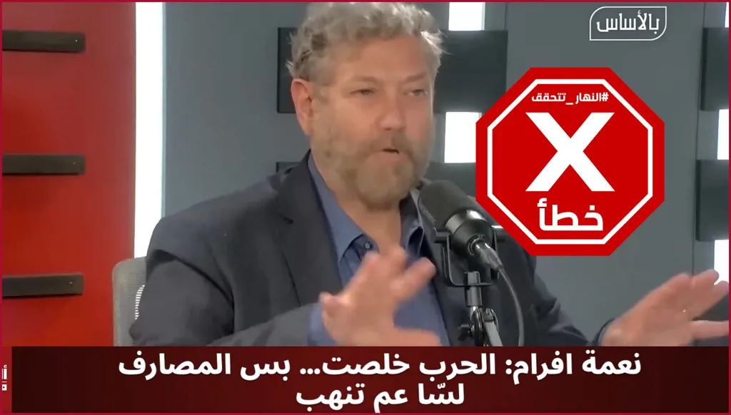 نعمة إفرام يهاجم المصارف ويتحدث عن بديل لبناني؟ النهار تتحقق FactCheck