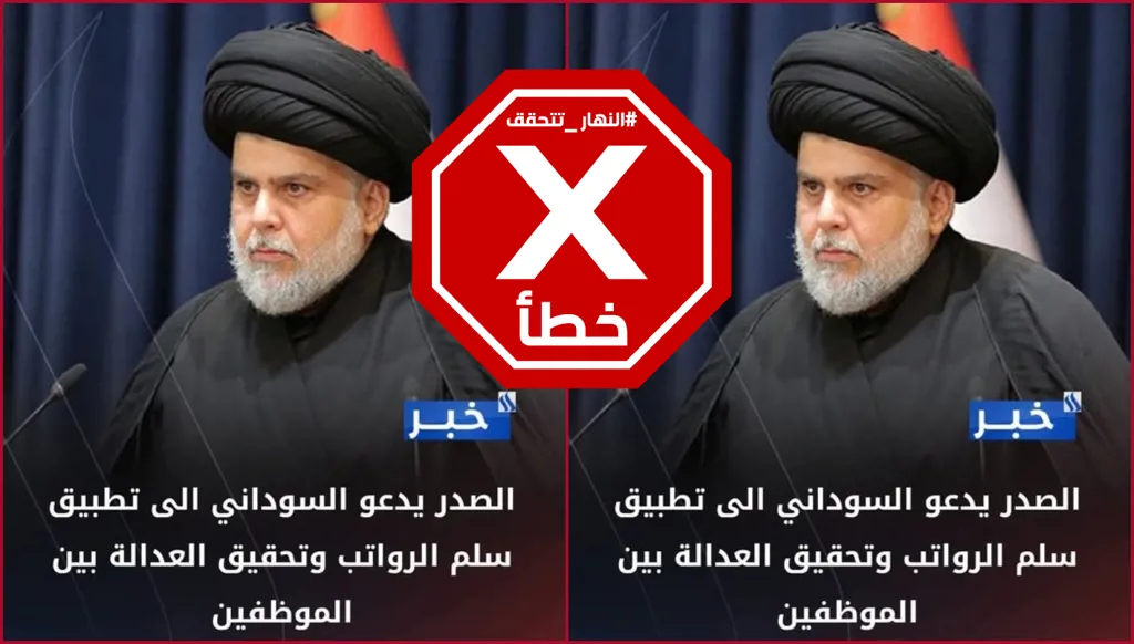 مقتدى الصدر لم يطالب السوداني بتطبيق سلم الرواتب FactCheck#