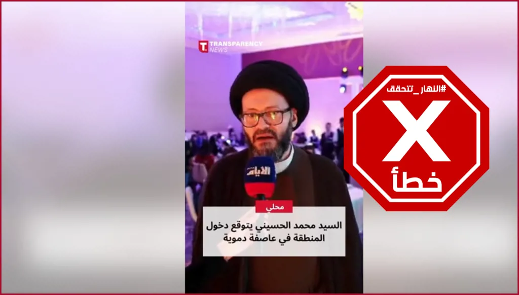 محمد الحسيني يحذر من عاصفة دموية مقبلة وتغييرات كبيرة في المنطقة؟ النهار تتحقق FactCheck