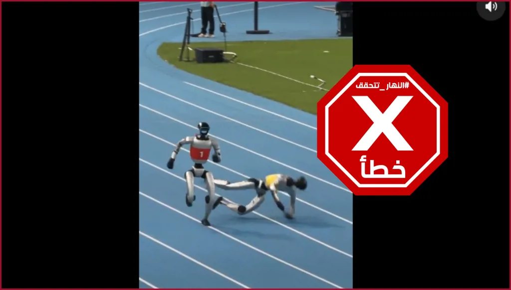 ألعاب بكين... روبوت يضرب منافسيه ليفوز بالسباق؟ النهار تتحقق FactCheck