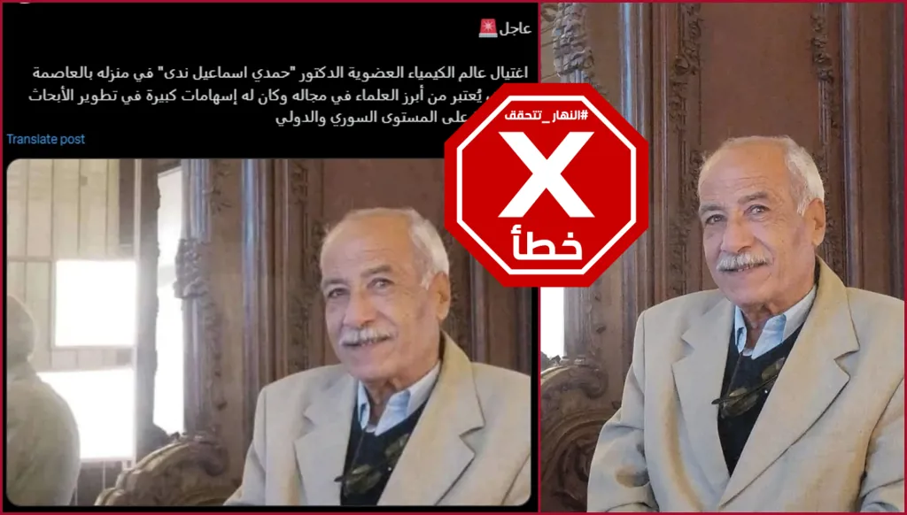 هذه الصورة ليست لعالم كيمياء سوري زُعم أنه اغتيل في سوريا أخيراً FactCheck#