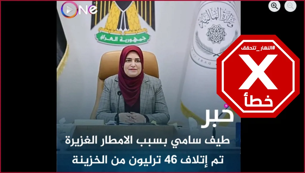 تلف 46 تريليون دينار في خزينة العراق بسبب الأمطار؟ النهار تتحقق FactCheck
