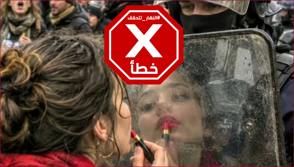 أحمر شفاه في مواجهة درع شرطي... صورة من احتجاجات فرنسا؟ النهار تتحقق FactCheck