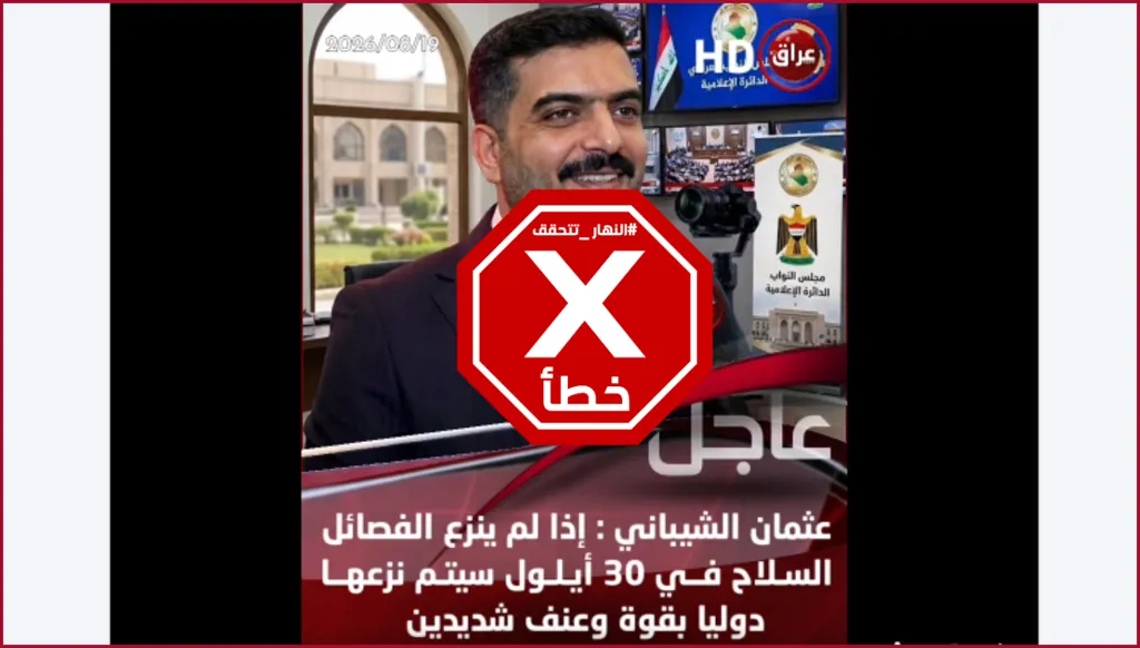 سلاح الفصائل المسلّحة في العراق سيتم نزعه دولياً وبعنف؟ النهار تتحقق FactCheck