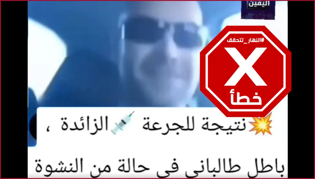 السياسي العراقي الكردي بافل طالباني في حالة من النشوة بسبب جرعة زائدة؟ النهار تتحقق FactCheck
