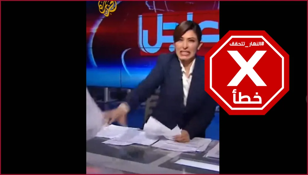 مذيعة "الجزيرة" تستقيل على الهواء مباشرة؟ النهار تتحقق FactCheck