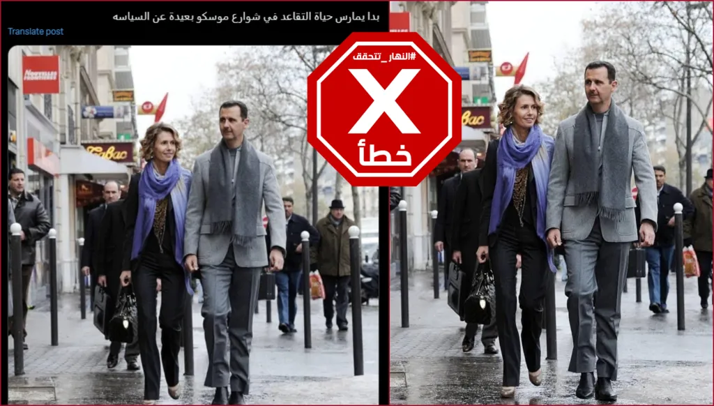 هذه الصورة لا تظهر بشار الأسد يمشي مع زوجته أسماء في أحد شوارع موسكو بعد هروبه إلى روسيا FactCheck#