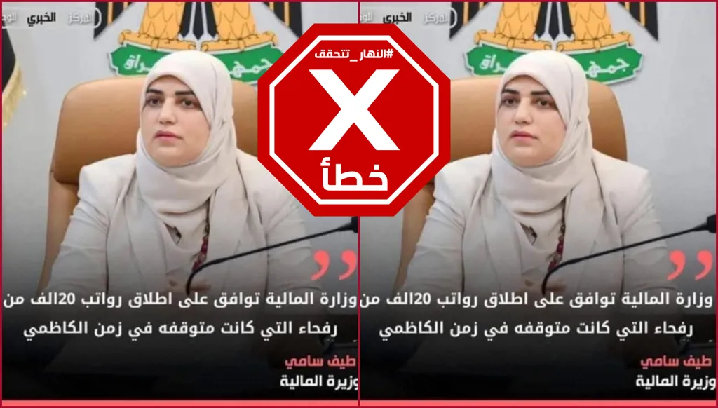 وزارة المالية العراقية لم تعلن إطلاق رواتب رفحاء FactCheck#