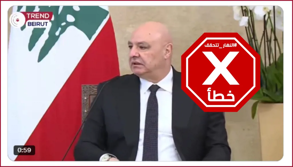 عون يتّهم بري بعرقلة حلول إنقاذ لبنان من الكارثة التي أوصله إليها حزب الله؟ النهار تتحقق FactCheck