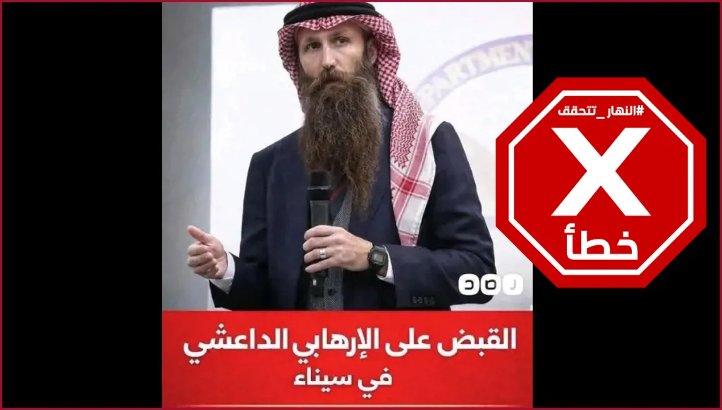 حقيقة القبض على الإرهابي الداعشي أبو جيم الأنصاري في سيناء... النهار تدقق FactCheck