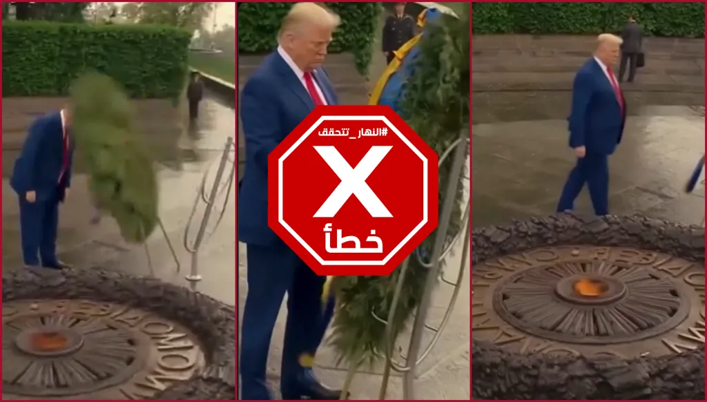 سخرية من ترامب بسبب هذا المشهد... "حتى الورود لا تطيقه"؟ النهار تتحقق FactCheck