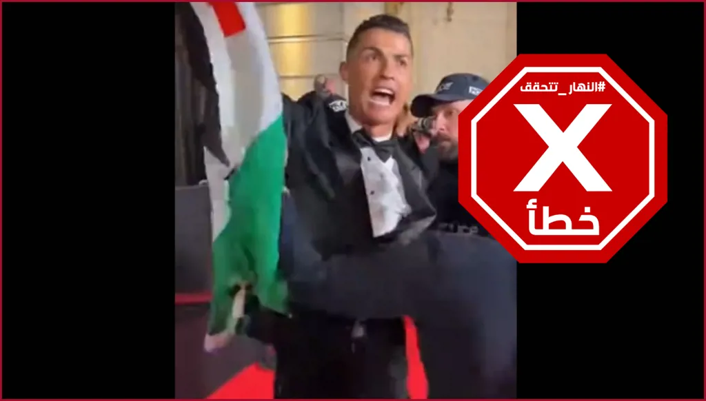 توقيف كريستيانو خلال رفعه علم فلسطين؟ النهار تتحقق FactCheck