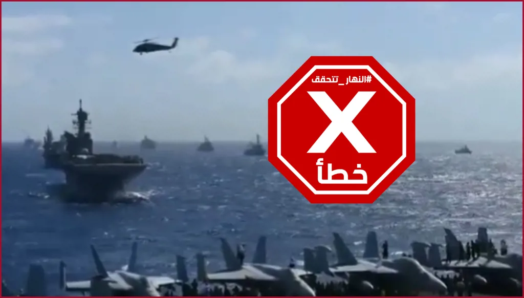 تحشيد عسكري أميركي مرعب حول إيران؟ النهار تتحقق FactCheck