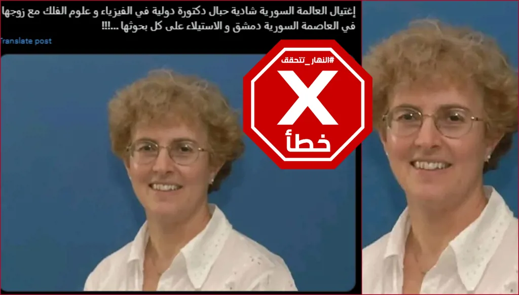كلا، لم تُقتَل العالمة السورية شادية حبال في دمشق أخيراً FactCheck#