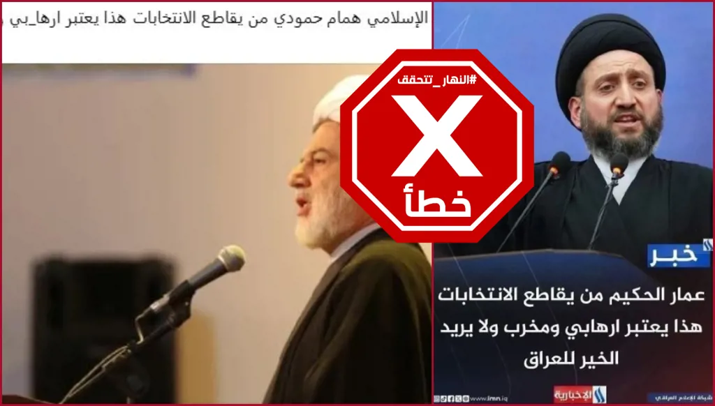 الحكيم وحمودي يتهمان مقاطعي الانتخابات في العراق بالإرهاب؟ النهار تتحقق FactCheck