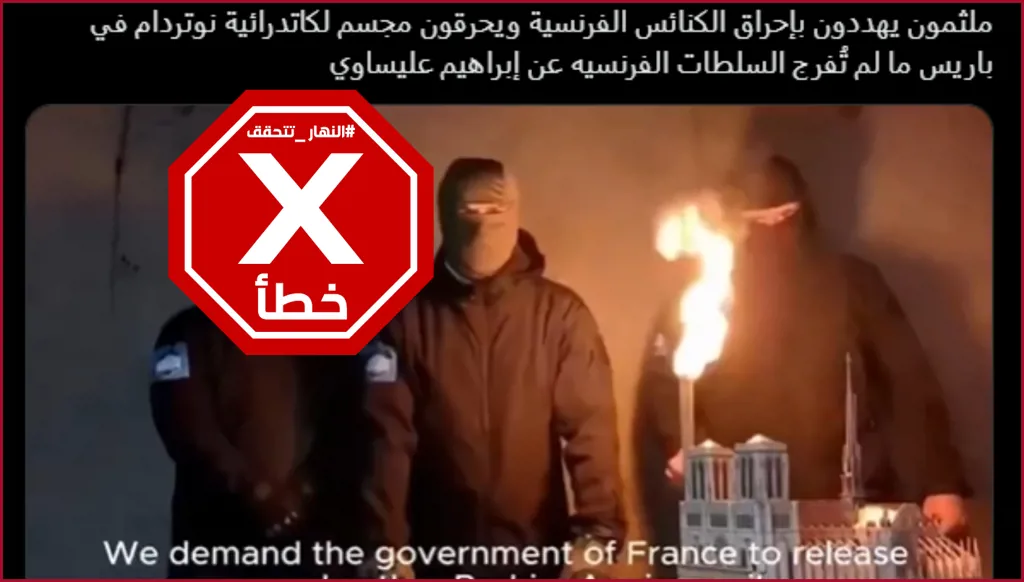 متطرفون مسلمون يهددون بحرق الكنائس في فرنسا؟ النهار تتحقق FactCheck
