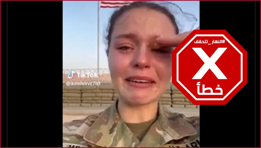 جندية أميركية تبكي بسبب أوضاع الأكراد في سوريا؟ النهار تتحقق FactCheck
