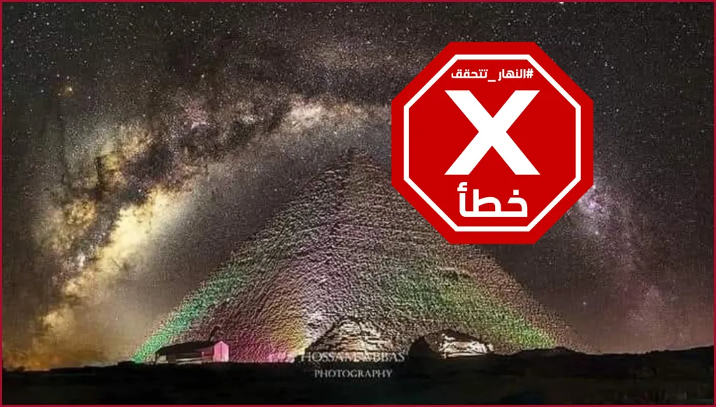 هذه الصورة لمجرة درب التبانة فوق هرم مصري مركبة FactCheck#