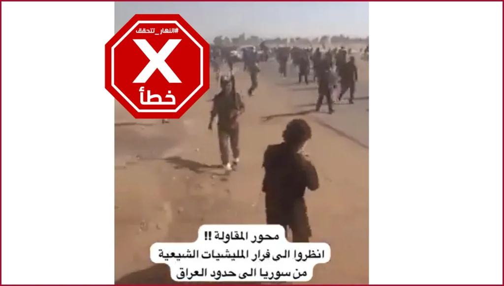 هذا الفيديو لا يظهر هروب عناصر من قوات الحشد الشعبي العراقية من سوريا FactCheck#