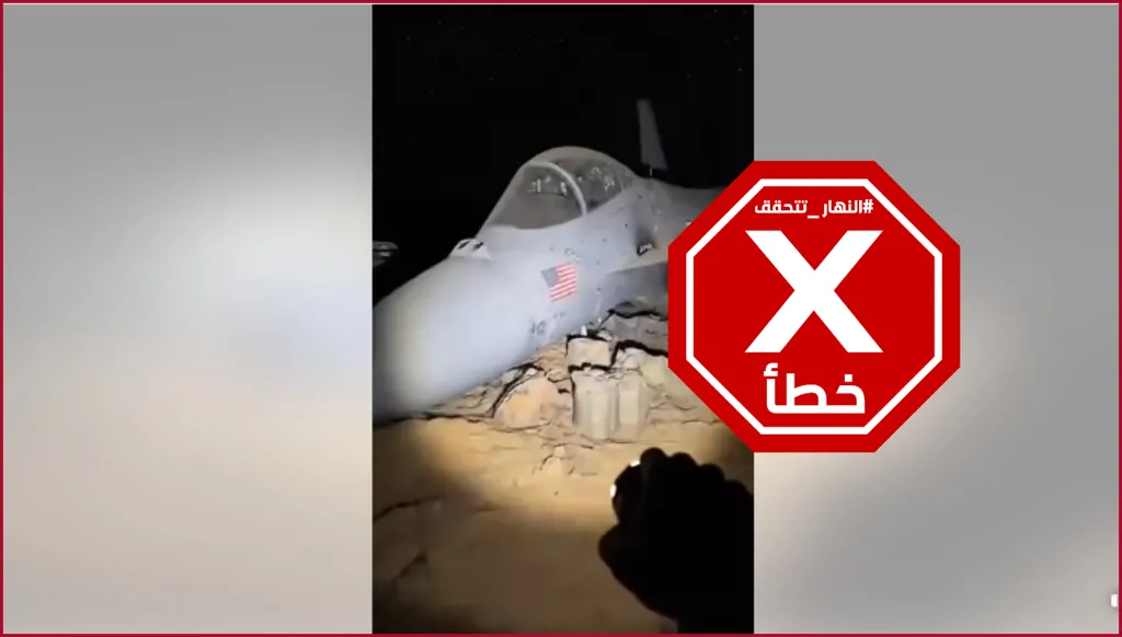 تسريب مشاهد حطام مقاتلة الإف-35 الأميركية التي أصيبت بنيران إيرانية؟ النهار تتحقق FactCheck