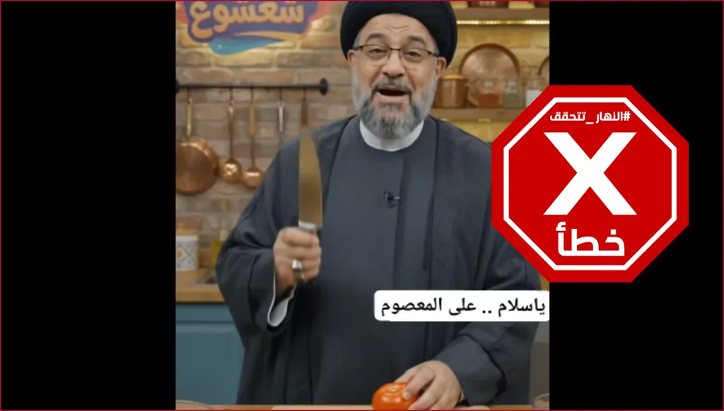 "احمرّت الطماطم خجلاً من المعصوم"... ماذا قال رجل دين عراقي؟ النهار تتحقق FactCheck