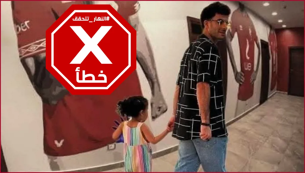صورة لاعب الزمالك زيزو وابنته في النادي الأهلي مفبركة FactCheck#