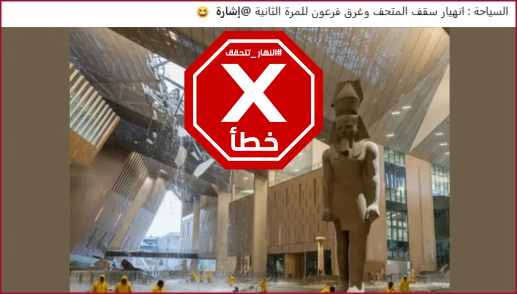 وزارة السياحة المصرية أعلنت انهيار سقف المتحف المصري الكبير؟ النهار تتحقق FactCheck