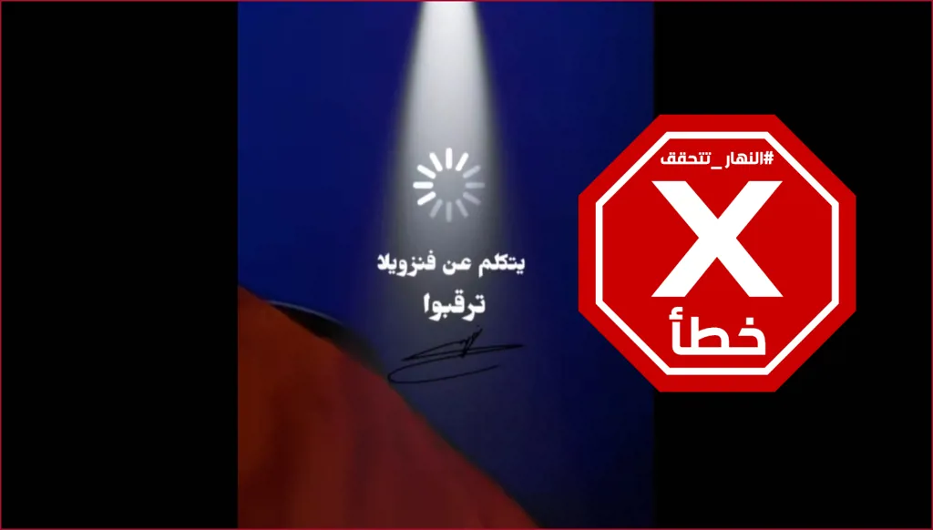 السيد حسن نصرالله يتكلم على فنزويلا... ترقبوا؟ النهار تتحقق FactCheck