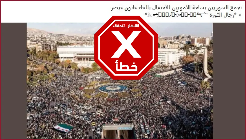 صورة لتجمع السوريين في ساحة الأمويين للاحتفال بإلغاء قانون قيصر؟ النهار تتحقق FactCheck