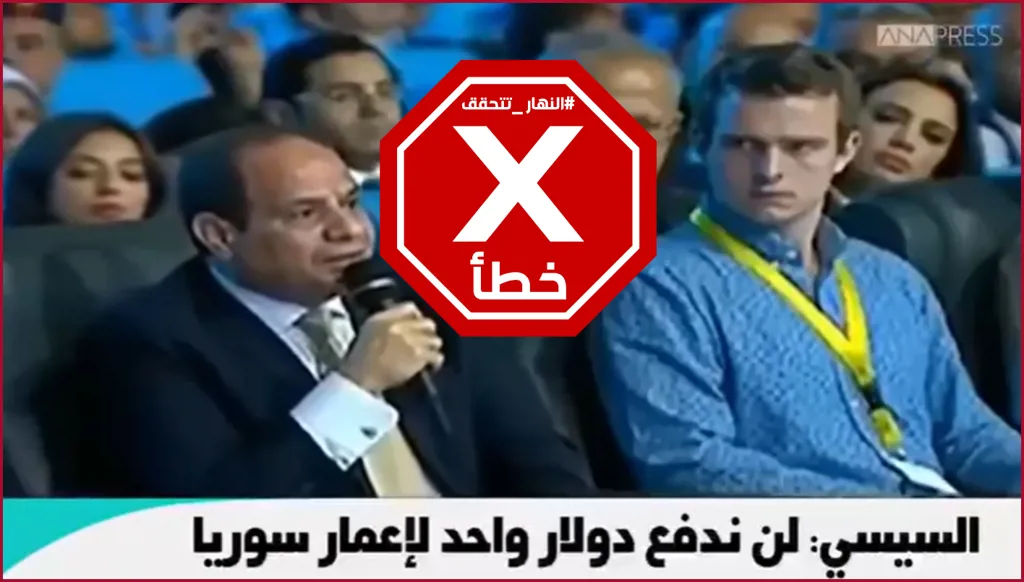 هذا الفيديو لحديث الرئيس المصري عن تكلفة إعمار سوريا قديم FactCheck#
