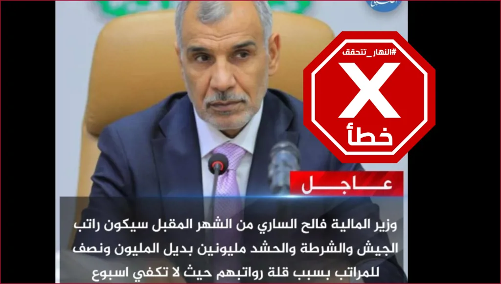 العراق يزيد رواتب الحشد الشعبي والجيش والشرطة؟ النهار تتحقق FactCheck