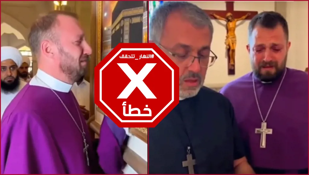 رجال دين مسيحيون يتلون القرآن في كنيسة ويشهرون إسلامهم؟ النهار تتحقق FactCheck